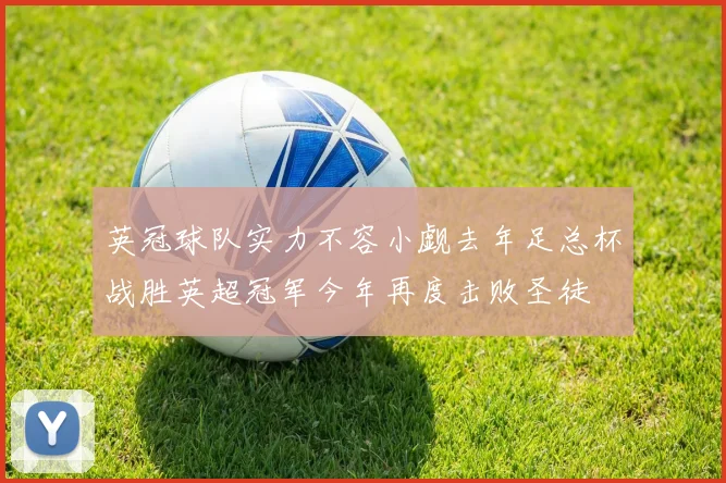 英冠球队实力不容小觑去年足总杯战胜英超冠军今年再度击败圣徒